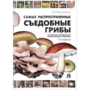 Самые распространенные съедобные грибы. Справочник-определитель начинающего грибника