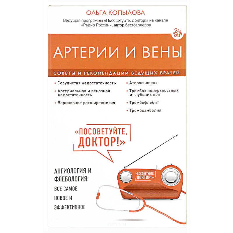 Артерии и вены. Советы и рекомендации ведущих врачей