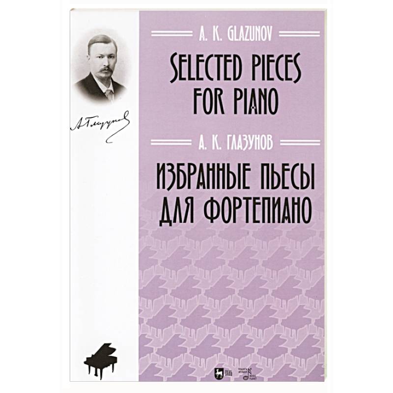 Избранные пьесы для фортепиано.Ноты