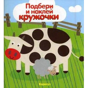 Мир в пятнышках.Подбери и наклей кружочки