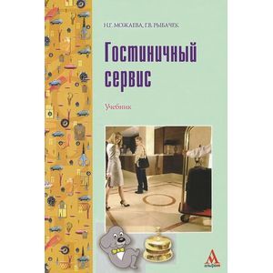Гостиничный сервис