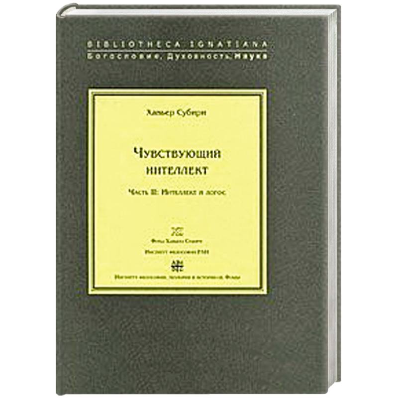 Чувствующий интеллект. Часть 2 :Интеллект и логос