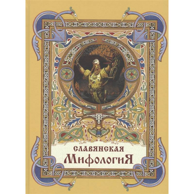 Славянская мифология Славянская мифология