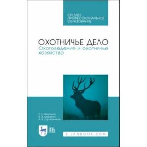 Охотничье дело. Охотоведение и охотничье хозяйство. Учебник. СПО
