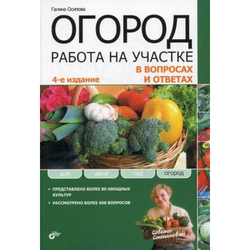 Огород. Работа на участке в вопросах и ответах