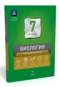 Биология. 7 класс. Текущий контроль