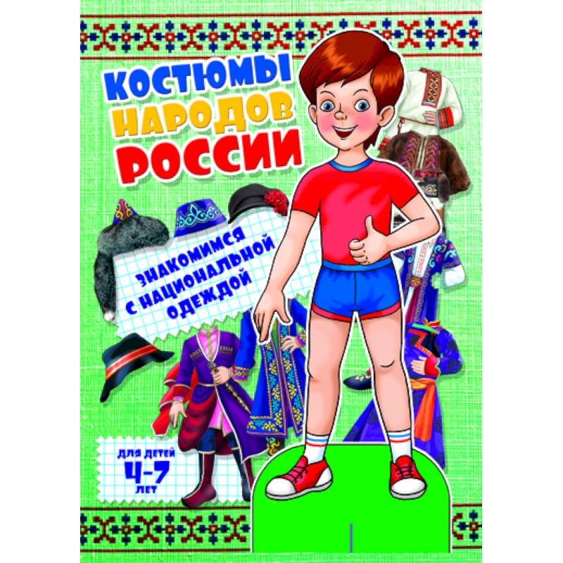 Костюмы народов России. Мальчик