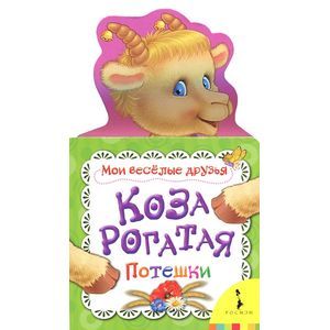 Коза рогатая