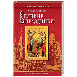 Великие праздники