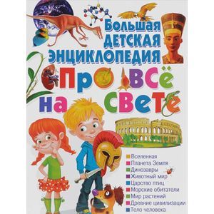 Большая детская энциклопедия про все на свете