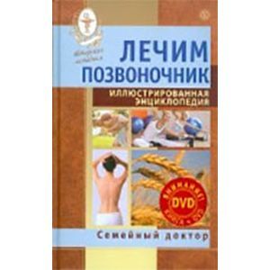Лечим позвоночник. Иллюстрированная энциклопедия. Авторские методы (+DVD)