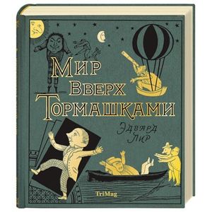 Мир вверх тормашками