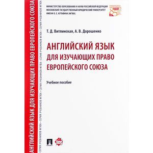 Английский язык для изучающих право Европейского союза. Учебное пособие