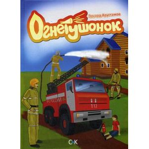 Огнетушенок
