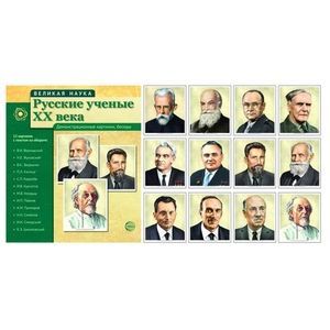 Русские ученые XX века (демонстрационные картинки)
