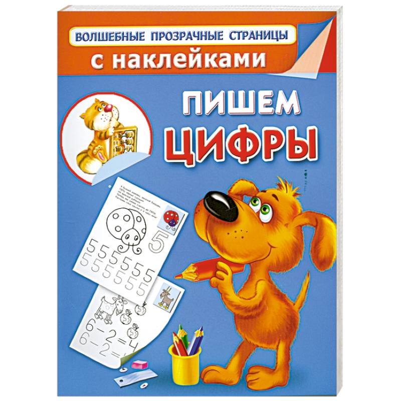 Пишем цифры