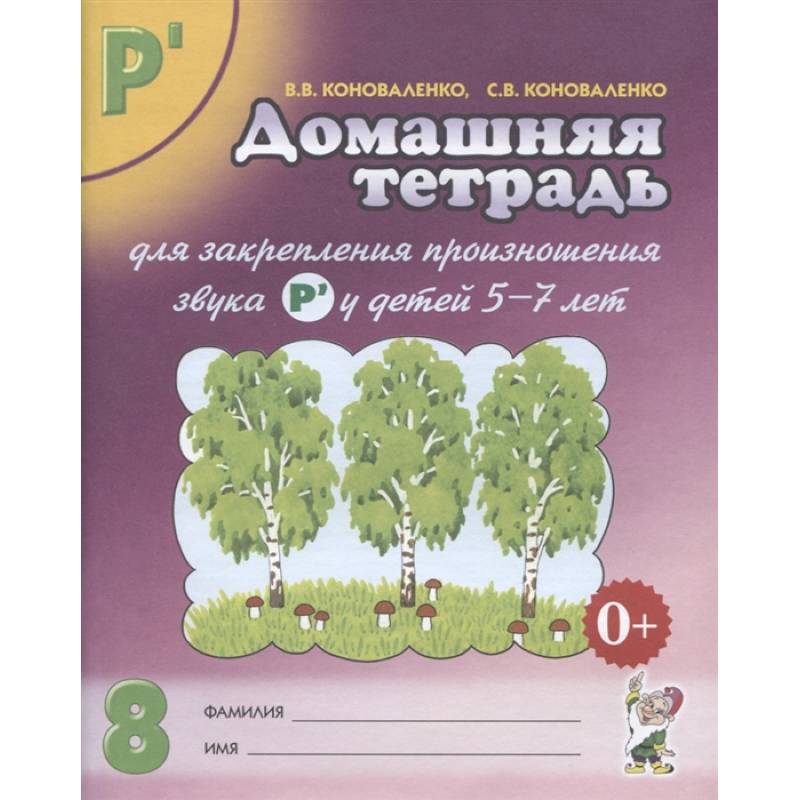 Домашняя тетрадь № 8 для закрепления произношения звука Р' у детей 5-7 лет. Пособие для логопедов, воспитателей и родителей