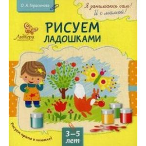 Рисуем ладошками