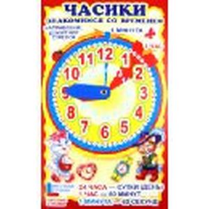 Часики. Знакомимся со временем