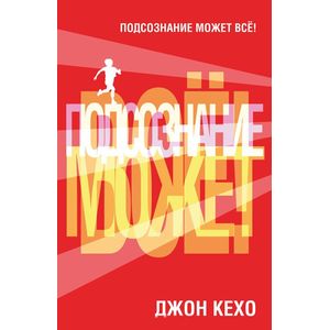 Подсознание может все!