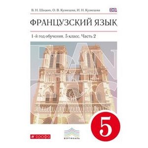 Французский язык. 1-ый год обучения. 5 класс. Учебник. В двух частях. Часть 2