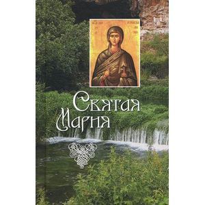 Святая Мария