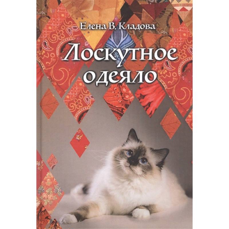 Лоскутное одеяло