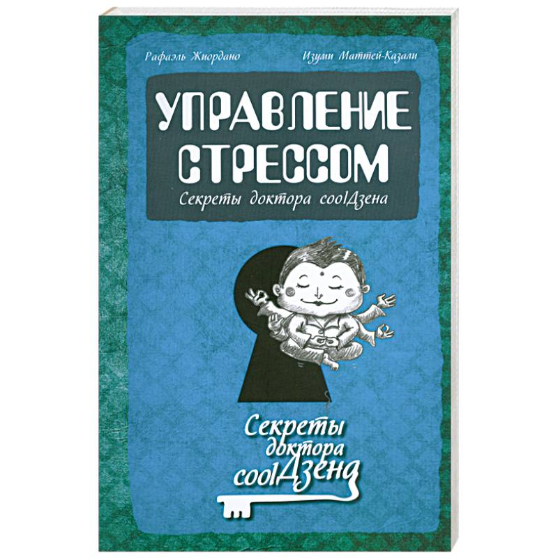 Управление стрессом: секреты доктора cool Дзена