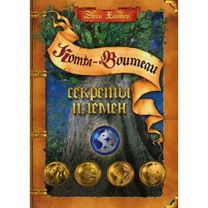Секреты племен