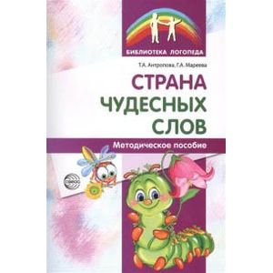Страна чудесных слов. Методическое пособие
