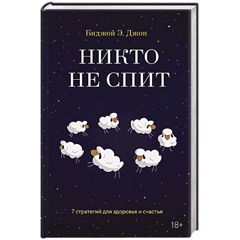 Никто не спит. 7 стратегий для здоровья и счастья Никто не спит. 7 стратегий для здоровья и счастья