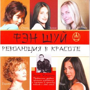 Фэн шуй. Революция в красоте