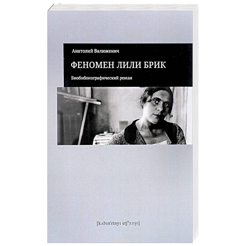 Феномен Лили Брик.Биоблиографический роман