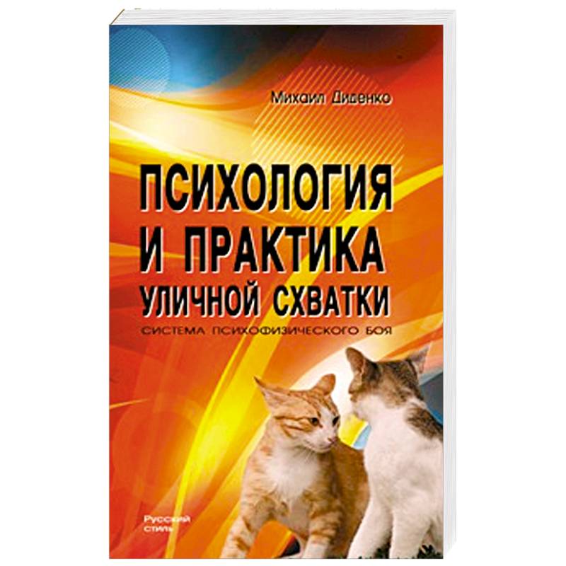 Психология и практика уличной схватки.