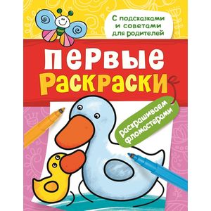 Первые раскраски. Фломастерами (уточка)