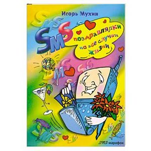 SMS поздравлялки на все случаи жизни