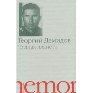 Чудная планета