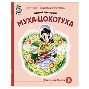 Муха-цокотуха