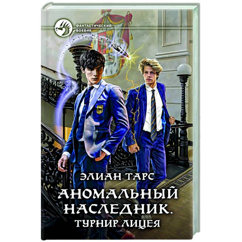 Элиан тарс наследник с меткой охотника 3. Аномальный наследник. Аномальный наследник 6.