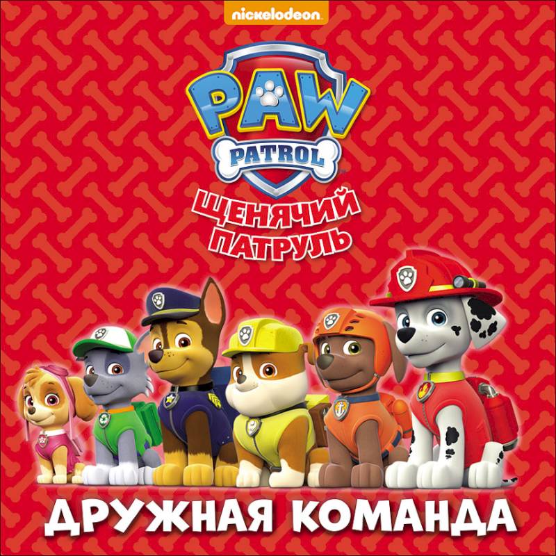 Щенячий патруль. Дружная команда