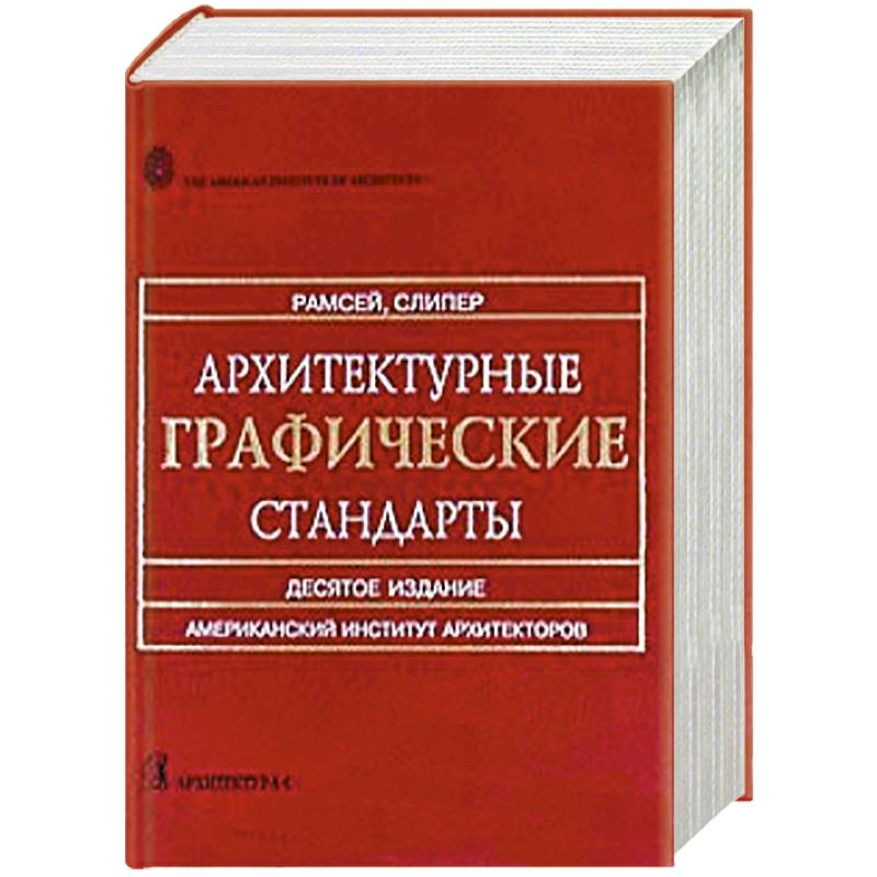 Архитектурные графические стандарты