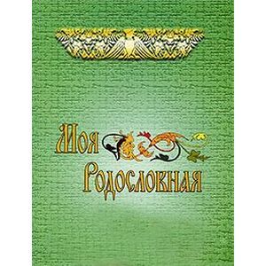 Моя родословная. Для учащихся начальной школы
