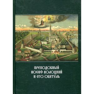 Преподобный Иосиф Волоцкий и его обитель