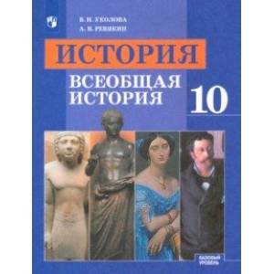 История. Всеобщая история. 10 класс. Учебник. Базовый уровень. ФП