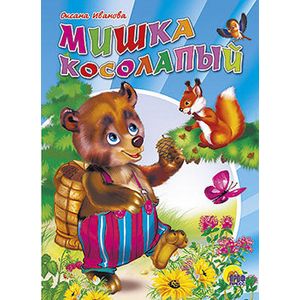 Мишка косолапый