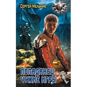 Попаданец: Чужие игры