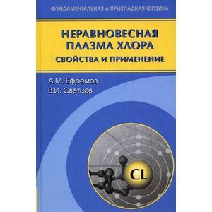 Неравновесная плазма хлора: свойства и применение
