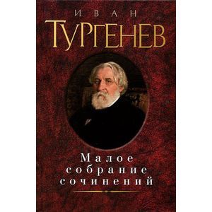 Иван Тургенев. Малое собрание сочинений