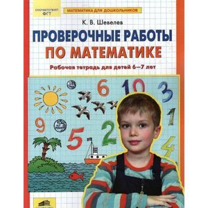 Проверочные работы по математике. Рабочая тетрадь для детей 6-7 лет