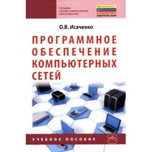 Программное обеспечение компьютерных сетей. Учебное пособие